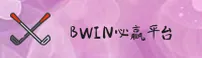 BWIN必赢(BWIN)官方网站 - 独家赛事直播